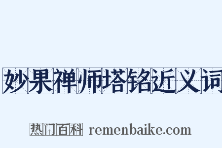 妙果禅师塔铭近义词是什么意思的图片